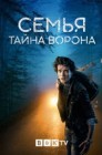 Смотреть Семья: Тайна Ворона онлайн в HD качестве 