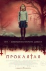 Смотреть Проклятая онлайн в HD качестве 
