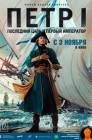 Смотреть Петр I: Последний царь и первый император онлайн в HD качестве 