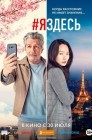 Смотреть #яздесь онлайн в HD качестве 