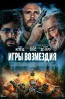 Смотреть Игры возмездия онлайн в HD качестве 