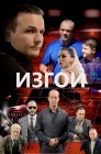 Смотреть Изгои онлайн в HD качестве 