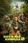 Смотреть Хотя бы в кино 2 онлайн в HD качестве 