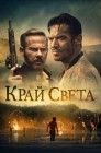 Смотреть Край света онлайн в HD качестве 