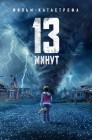 Смотреть 13 минут онлайн в HD качестве 