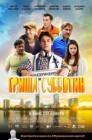 Смотреть Гриша Субботин онлайн в HD качестве 