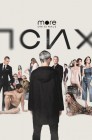 Смотреть Псих онлайн в HD качестве 