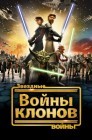 Смотреть Звездные войны: Войны клонов онлайн в HD качестве 