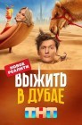 Смотреть Выжить в... онлайн в HD качестве 720p