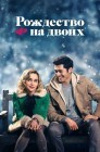 Смотреть Рождество на двоих онлайн в HD качестве 
