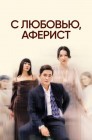 Смотреть С любовью, аферист онлайн в HD качестве 