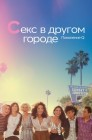 Смотреть Слово на букву Л / Секс в другом городе: Поколение Q онлайн в HD качестве 