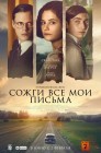 Смотреть Сожги все мои письма онлайн в HD качестве 