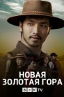 Смотреть Новая золотая гора / Златые горы онлайн в HD качестве 