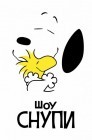 Смотреть Шоу Снупи онлайн в HD качестве 