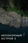 Смотреть Непокорный остров онлайн в HD качестве 
