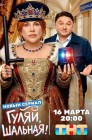 Смотреть Гуляй, шальная! онлайн в HD качестве 