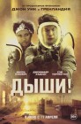Смотреть Дыши! онлайн в HD качестве 