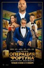 Смотреть Операция «Фортуна»: Искусство побеждать онлайн в HD качестве 