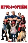 Смотреть Игры с огнем онлайн в HD качестве 