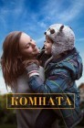 Смотреть Комната онлайн в HD качестве 