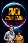 Смотреть Спаcайтесь сами! онлайн в HD качестве 