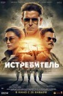 Смотреть Истребитель онлайн в HD качестве 