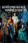 Смотреть Кентервильское привидение онлайн в HD качестве 