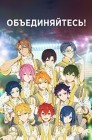 Смотреть Объединяйтесь! онлайн в HD качестве 