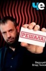 Смотреть Решала онлайн в HD качестве 