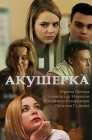 Смотреть Акушерка онлайн в HD качестве 