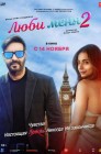 Смотреть Люби меня 2 онлайн в HD качестве 