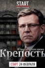 Смотреть Крепость: история российского кризиса онлайн в HD качестве 