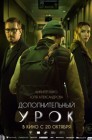 Смотреть Дополнительный урок онлайн в HD качестве 