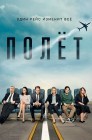 Смотреть Полет онлайн в HD качестве 