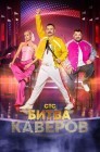 Смотреть Битва каверов онлайн в HD качестве 