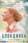 Смотреть Блондинка онлайн в HD качестве 