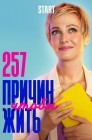 Смотреть 257 причин, чтобы жить онлайн в HD качестве 