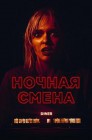 Смотреть Ночная смена онлайн в HD качестве 