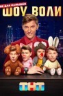 Смотреть Шоу Воли онлайн в HD качестве 