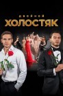Смотреть Холостяк онлайн в HD качестве 