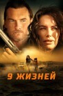 Смотреть 9 жизней онлайн в HD качестве 