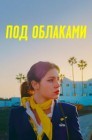 Смотреть Под облаками онлайн в HD качестве 