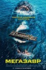 Смотреть Мегазавр онлайн в HD качестве 