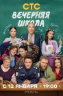 Смотреть Вечерняя школа онлайн в HD качестве 
