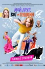 Смотреть Мой друг, кот и Пушкин онлайн в HD качестве 