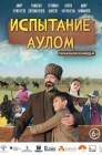 Смотреть Испытание аулом онлайн в HD качестве 