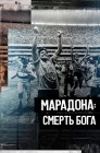 Смотреть Марадона. Смерть бога онлайн в HD качестве 