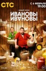 Смотреть Ивановы-Ивановы онлайн в HD качестве 