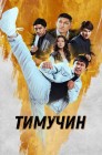 Смотреть Тимучин онлайн в HD качестве 